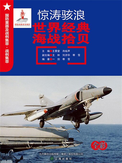 Title details for 惊涛骇浪：世界经典海战拾贝 by 王景堂，肖裕声 - Available